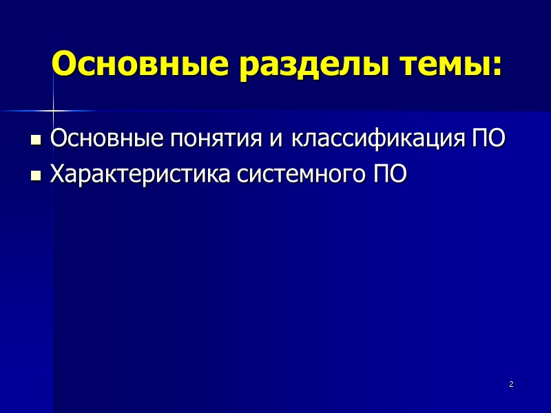 2 Основные разделы темы: Основные понятия и классификация ПО Характеристика системного ПО
